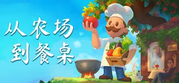 从农场到餐桌 Build.23657702（Farm to Table）免安装中文版封面