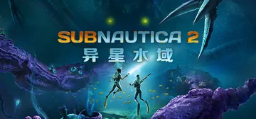 深海迷航2|异星水域2 v0.10.3|Build.2344封面