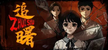 追曙 Build.23252572（ZHUISHU）免安装中封面