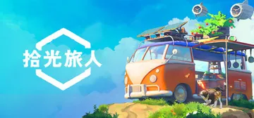 拾光旅人 v1.2.1 单机+联机（Outbound）免安装封面