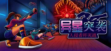 异星突袭：入侵者歼灭战 Build.23169511（Ali封面