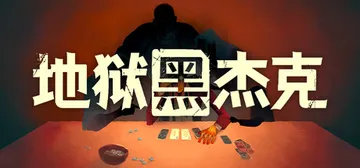 地狱黑杰克 v1.0.6.245（Black Jacket）免安装中文版封面