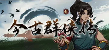 今古群侠传 v1.05 免安装中文版封面