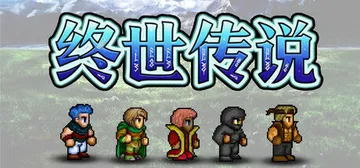 终世传说 v2.0.1（Lastlore Saga）免安装中封面