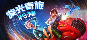 漩光奇旅：争分夺秒 Build.23175749（Whirl封面