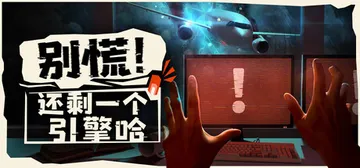 别慌！还剩一个引擎哈 v0.528 单机+联机（Don't 封面