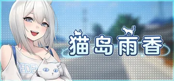 猫岛雨香 Build.23253844（Cat Island封面