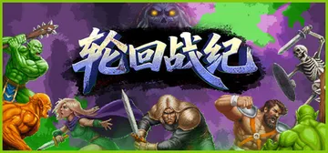轮回战纪 Build.24718014（Mad King R封面