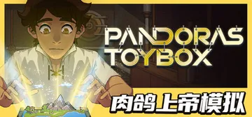 潘多拉的玩具盒 v1.0.8（Pandora's Toybox）免安装中文版封面