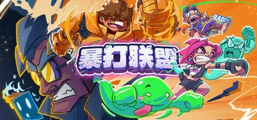 暴打联盟 Build.23179233（Underling 封面