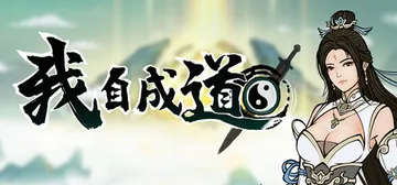 我自成道 v0.7.1（I Am The Dao）免安装中文封面
