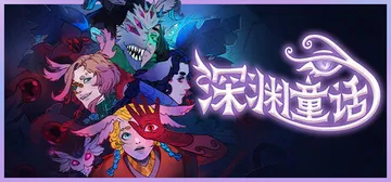 深渊童话 Build.19743438（Enelia Daw封面