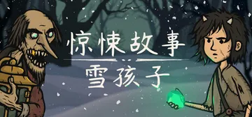惊悚故事：雪孩子 v1.0.1.4（Creepy Tale 封面