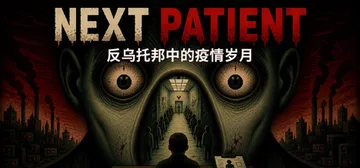 下一位患者 Build.23010340（Next Pati封面