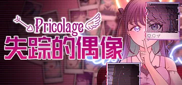 失踪的偶像 Build.13532595（Pricolage封面