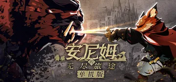 安尼姆的无尽旅途 Build.23365768（DONG W封面