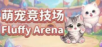 萌宠竞技场 Build.23373347（Fluffy Ar封面