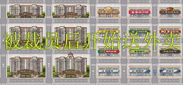 被裁员后开始送外卖 v1.0.0 免安装中文版封面