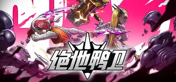 绝地鸭卫 v1.3.8（PlatyGuard Swarm S封面