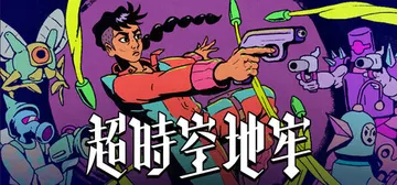 超时空地牢 v0.137.13（Enter the Chro封面