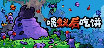 喂蚁后吃饼 Build.23396367（FEED THE 封面