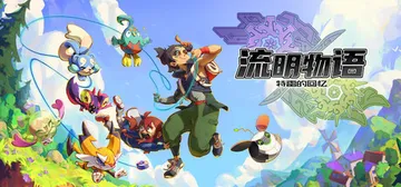 流明物语：特雷的回忆 Build.23304325（Lume封面