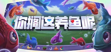 你搁这养鱼呢 Build.20821652（Desktop 封面