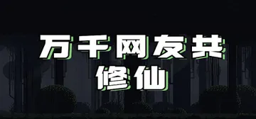 万千网友共修仙 Build.21628763 免安装中文版封面