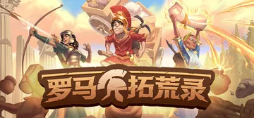 罗马拓荒录 v0.25.1（Romestead）免安装中文版封面