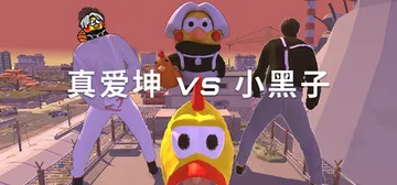 真爱坤vs小黑子 Build.23407546（IKUN v封面