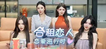 合租恋人：恋爱进行时 Build.23249832（Roommate Lover Love in Progress）免安装中文版封面