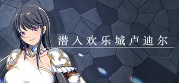 潜入欢乐城卢迪尔 Build.23397534（Infilt封面