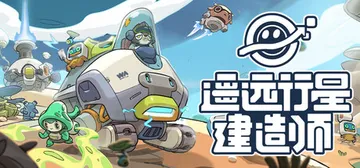 遥远行星：建造师 Build.23405602（Astrob封面