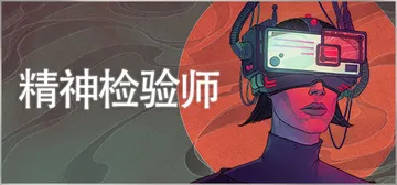 精神检验师 v20220523（Mind Scanners）封面