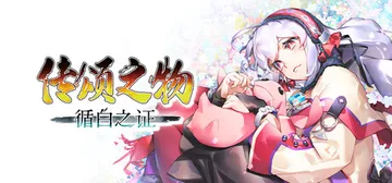 传颂之物 循白之证 Build.23423644（Utawa封面