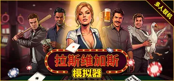 拉斯维加斯模拟器 Build.23327451 单机+联机（封面