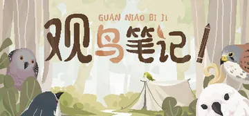 观鸟笔记 Build.23424754（Birdwatching Notebook）免安装中文版封面