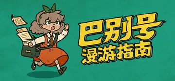 巴别号漫游指南 Build.12897353（A Guide封面