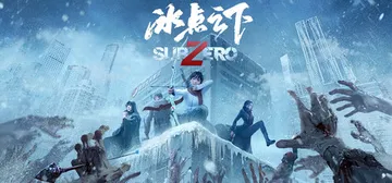 冰点之下 Build.23461289（SubZero）免安封面