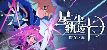 星尘轨迹：魔女之愿 Build.23457099（STARDUST Wish of Witch）免安装中文版封面
