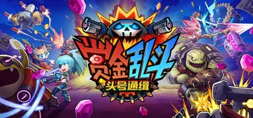 赏金乱斗：头号通缉 Build.23449164（Bount封面