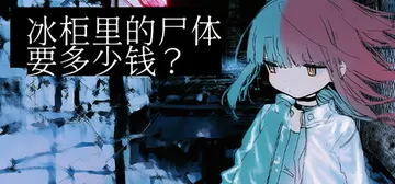 冰柜里的尸体要多少钱？ Build.23449904（How封面