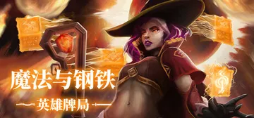 魔法与钢铁：英雄牌局 Build.23425567（Hero封面