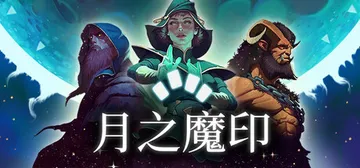 月之魔印 Build.23406162（Moonsigil 封面