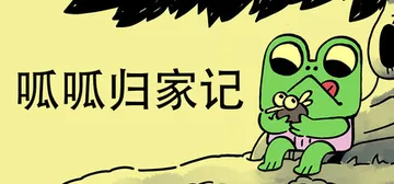 呱呱归家记 Build.23378641（Walk The 封面