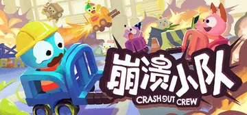 崩溃小队 Build.23454675（Crashout C封面