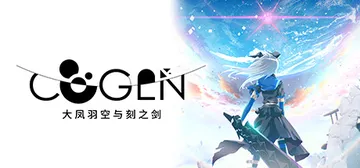 COGEN：大凤羽空与刻之剑 Build.20236241（封面