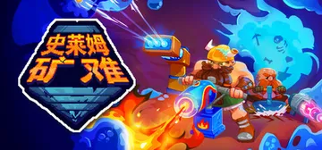 史莱姆矿难 v1.0.3（Into the Slimy Mi封面