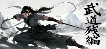 武道残编 Build.23477286 免安装中文版封面