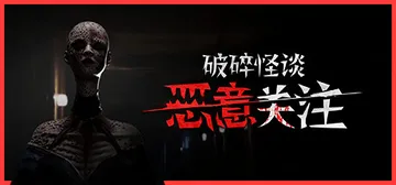 破碎怪谈：恶意关注 Build.23495195（Broke封面